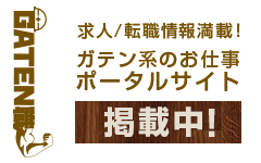 ガテン系求人ポータルサイト【ガテン職】掲載中！